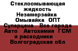 Стеклоомывающая жидкость Незамерзайка (Омывайка) ОПТ Суперцена - Все города Авто » Автохимия, ГСМ и расходники   . Волгоградская обл.